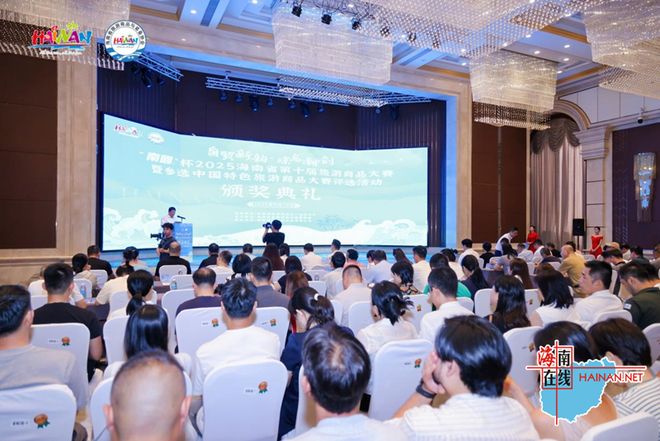 25海南省第十届旅游商品大赛圆满收官AG真人百家家乐平台”南国杯“20(图4)